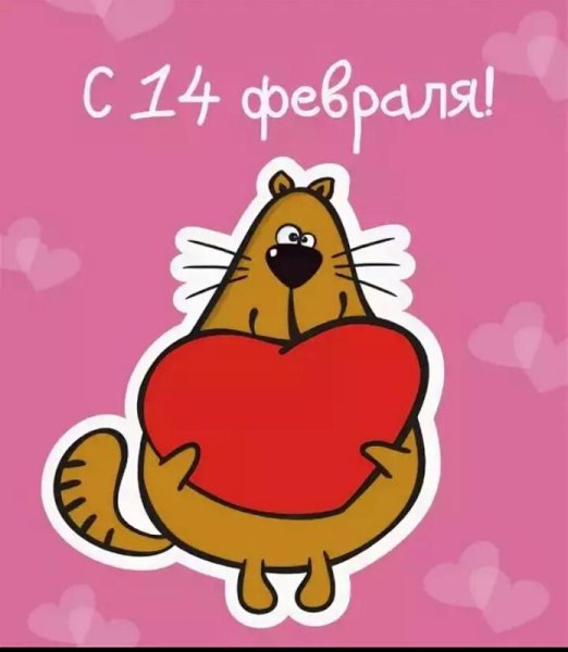 Поздравление с 14 февраля