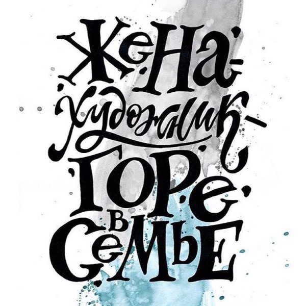 Леттеринг надписи