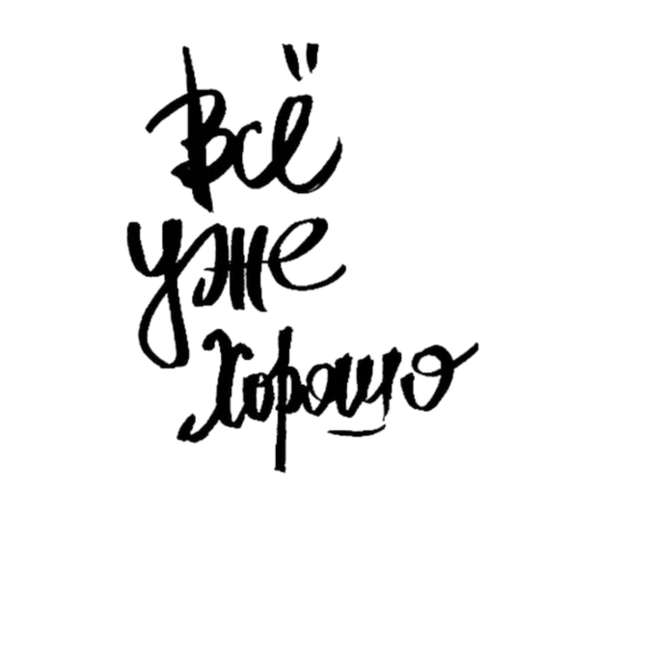 Мотивирующие надписи