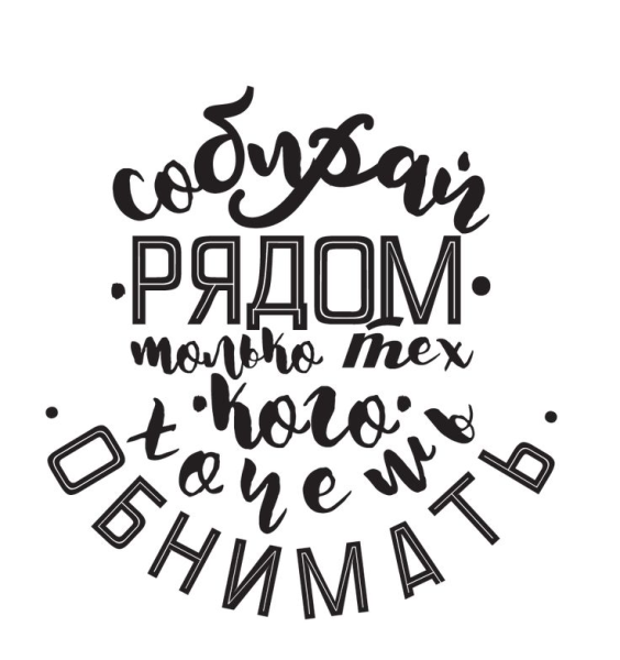 Мотивационные надписи