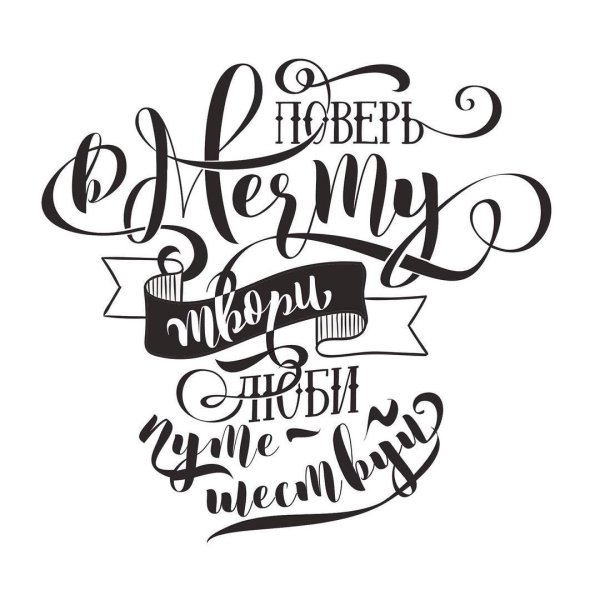 Стильные надписи