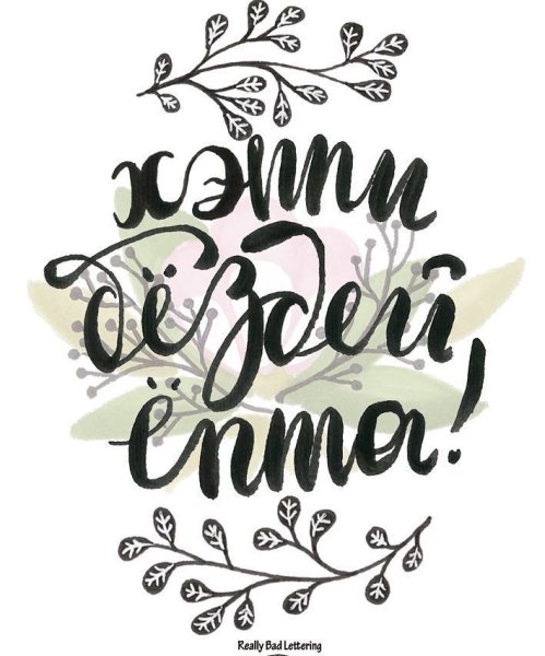 Каллиграфические надписи