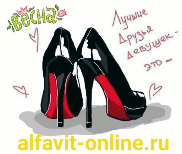 Приколы про туфли на высоких каблуках