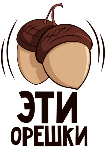 Надписи на орешки