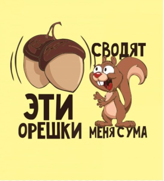 Весёлый орех