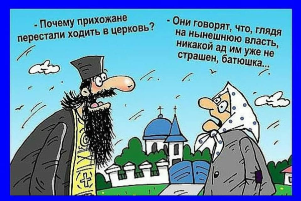 Карикатуры на Церковь