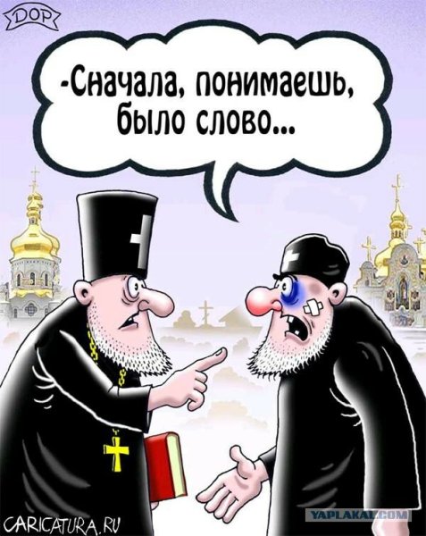 Карикатуры на священнослужителей