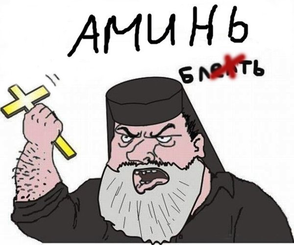 Священник с крестом прикол