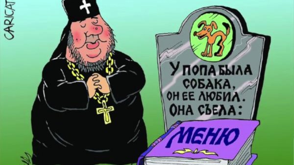 Карикатуры на священнослужителей