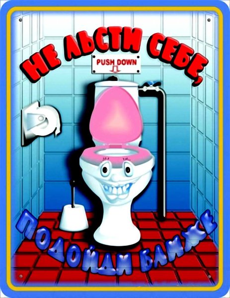 Веселые таблички в туалет