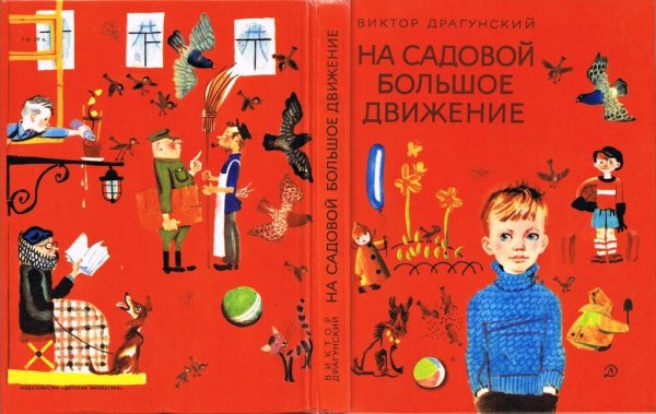 Драгунский на садовой большое движение книга