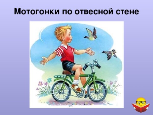 Виктор Драгунский мотогонки по отвесной стене