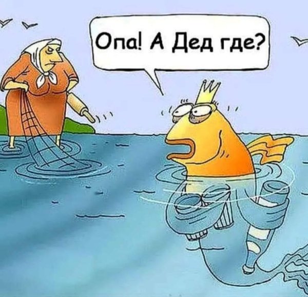 Шутки про золотую рыбку