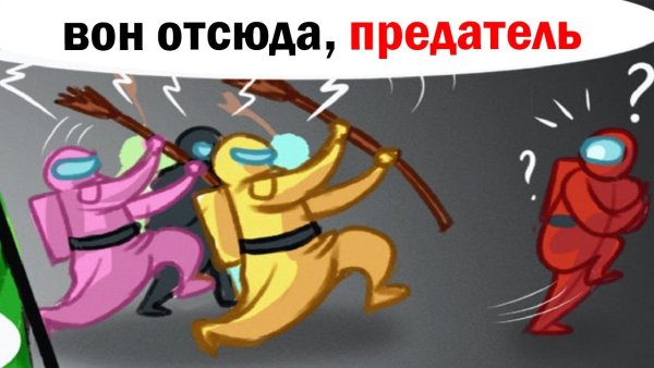 Комиксы по амонг АС 18