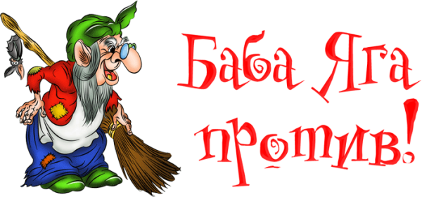 Подпись бабы яги
