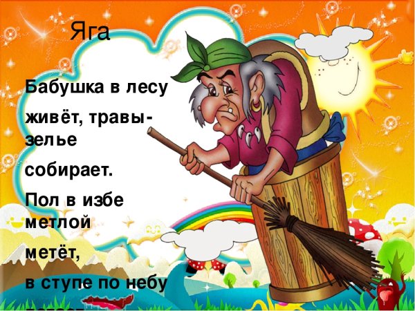 Стих про бабу Ягу