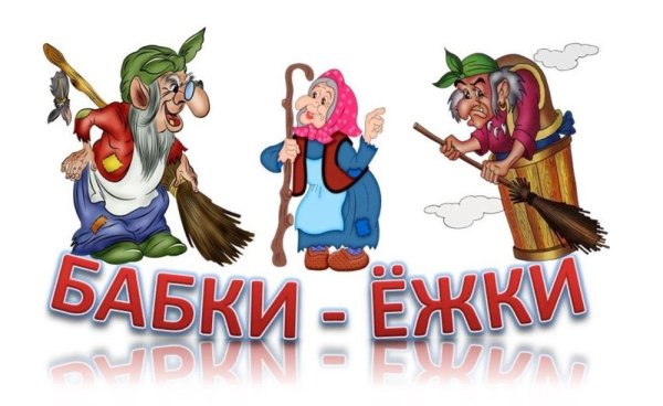 Рисунок бабки Ежки