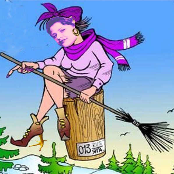 Смешная баба Яга