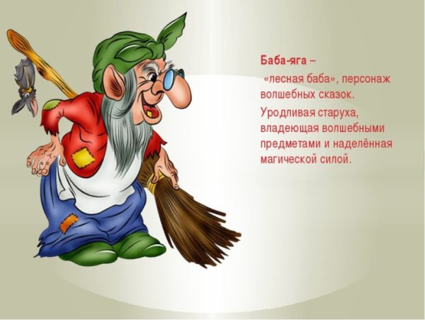 Приветствие бабы яги