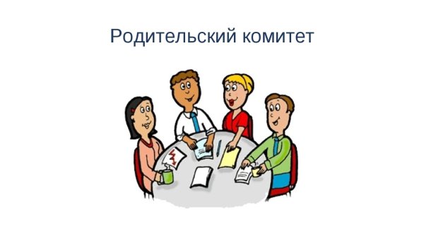 Родительский комитет
