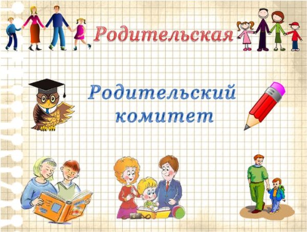 Родительский комитет