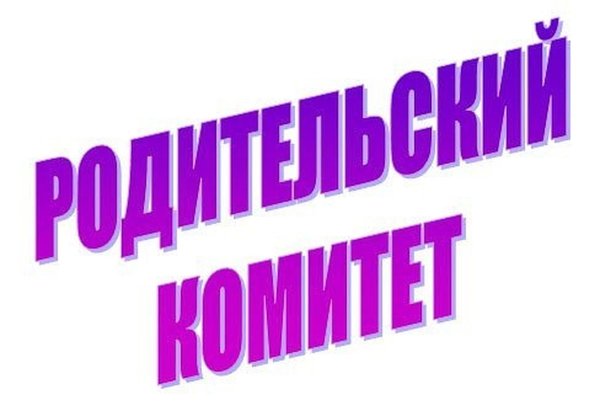 Родительский комитет картинки
