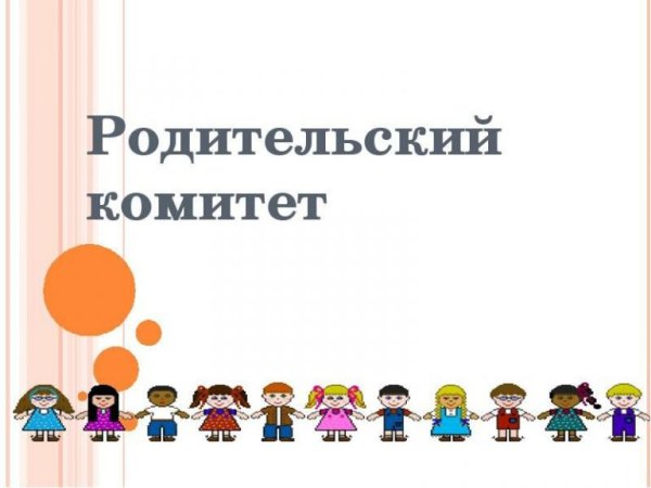 Родительский комитет