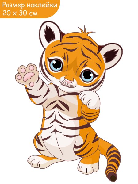 Тигренок на прозрачном фоне девочка