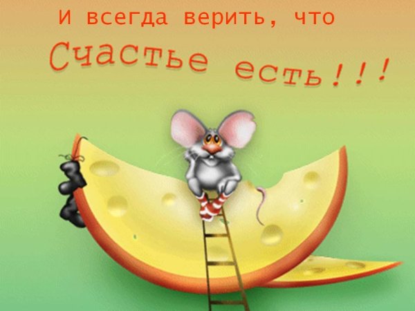 Счастье есть
