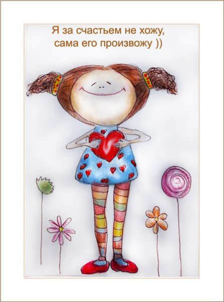 Счастье это я