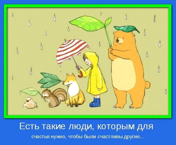 Позитивные мотиваторы прикольные