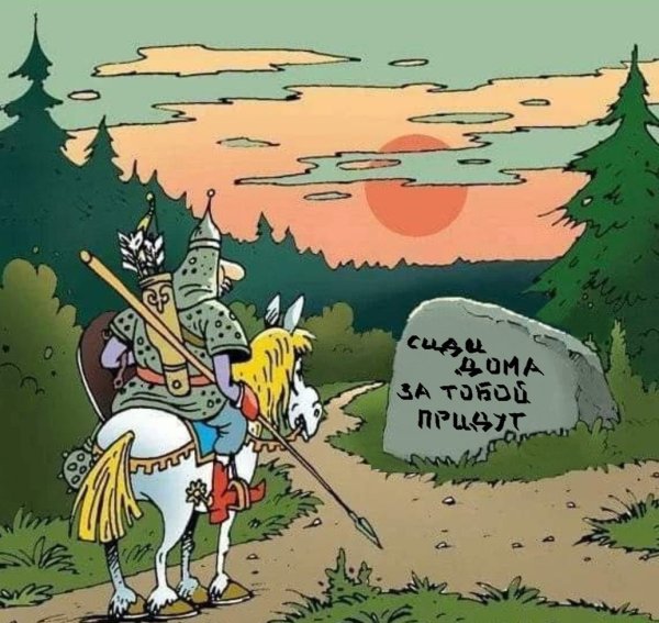 Богатырь на распутье