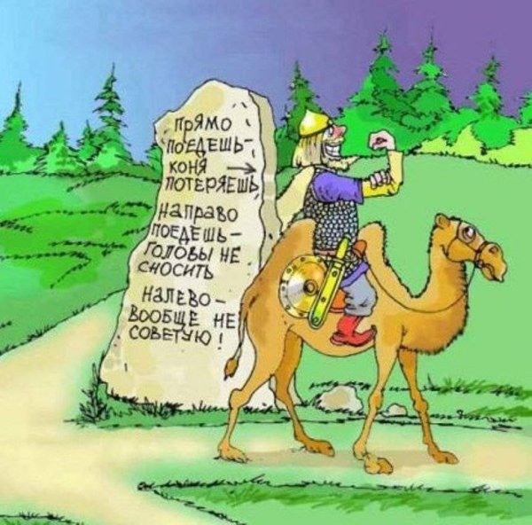Налево пойдёшь коня потеряешь