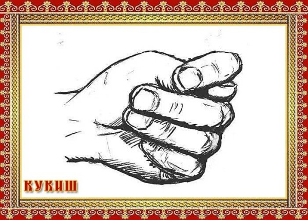 Мудра кукиш