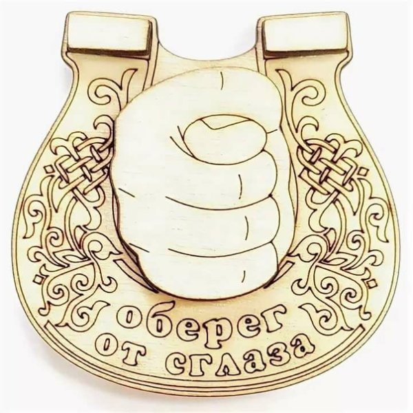 Оберег от сглаза