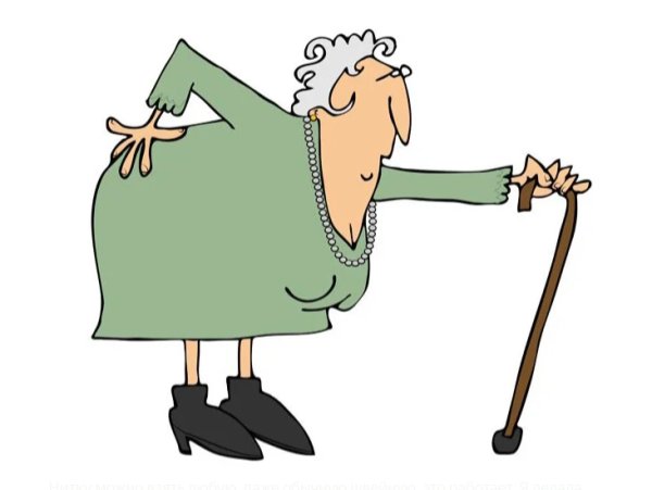 Старуха с клюкой