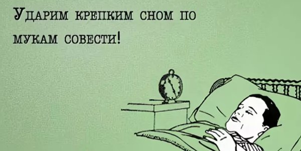 Смешные высказывания про сон