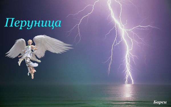 Перуница (богиня Додола)