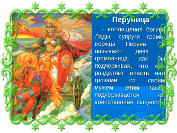 Дива Додола богиня