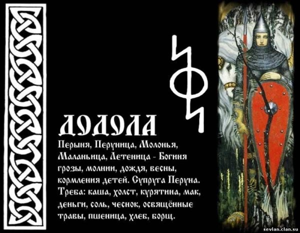 Дива-Додола Славянская мифология