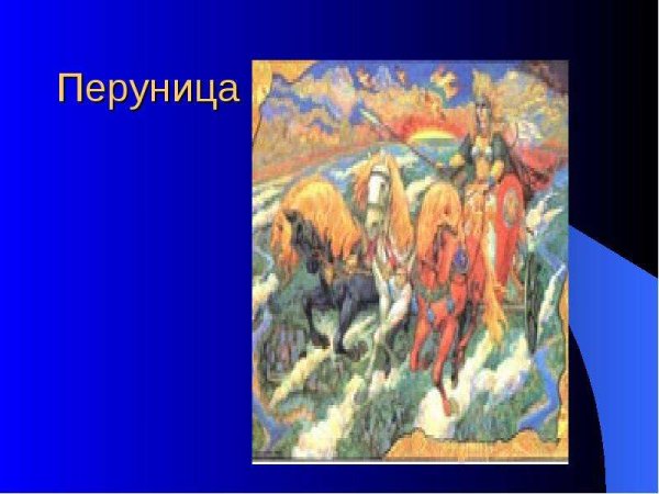 День Перуницы