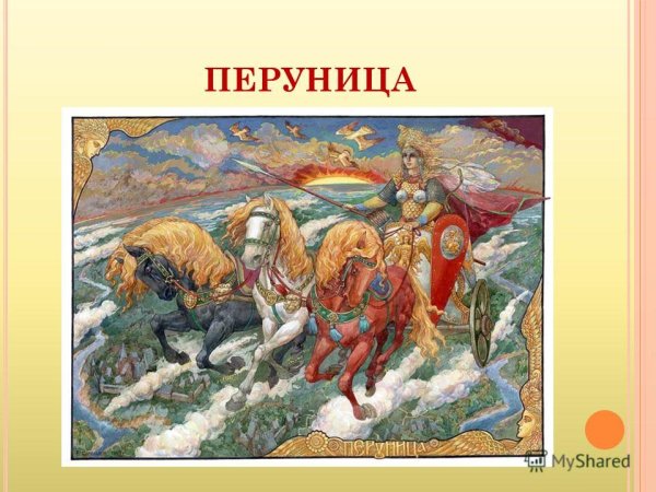 Руна Перуница