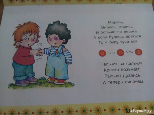 Мирись мирись и больше не дерись