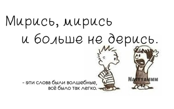 Мирись мирись и больше не дерись