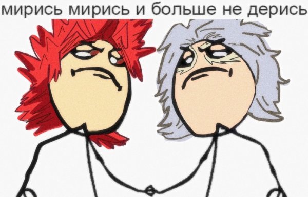 Мирись мирись мирись и больше не дерись
