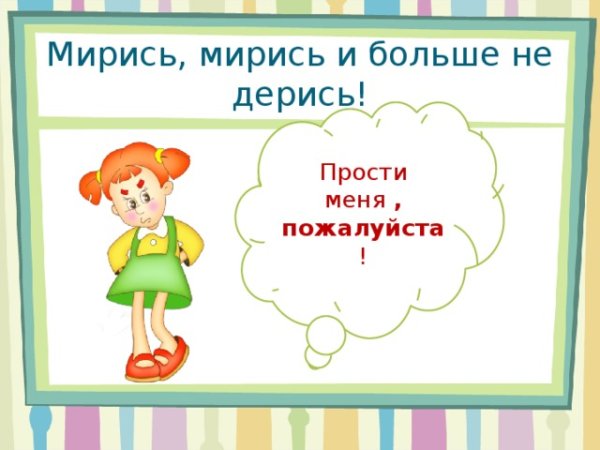 Мирись мирись и больше