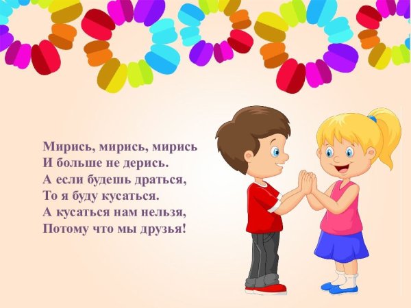 Мирись мирись и больше не дерись а если будешь драться я буду кусаться
