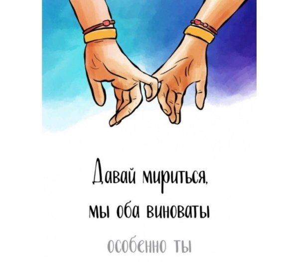 Давай мириться