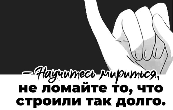 Давай мириться