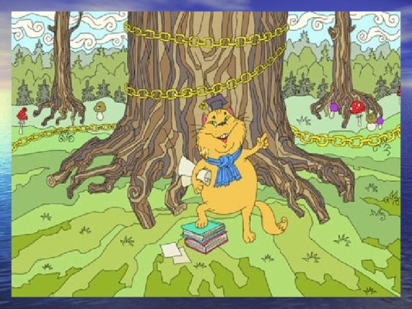 Дуб кот ученый эскиз